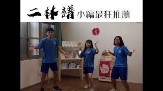 ||二林譜||學生最狂介紹及分享 ＃高一特派小編寫而優則演 ＃自編自導自演