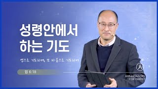 [주일설교] 성령안에서 하는 기도, 2024년 1월 28일