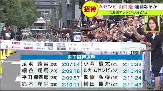 【陸上】前年優勝のムセンビら招待選手発表…北海道マラソン (23/07/31 19:00)