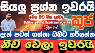 2025 ජනවාරි 20 කුජ මාරුව - ඔබට ජය පිට ජය