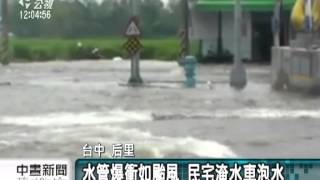 20130526公視中晝新聞-水管破裂淹民宅 后里停水48小時