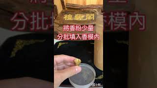 香塔￼DIY～趣味好玩😄￼你也可以動手玩玩看￼