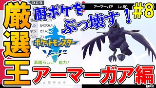 厨ポケをぶっ壊す！最強の物理受けポケモン！「6Vアーマーガア」出るまで孵化厳選！！【ポケットモンスター ソード・シールド】実況プレイ【厳選王#8 アーマーガア編】