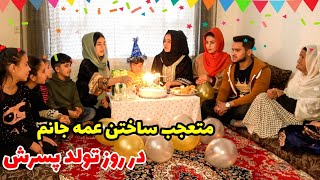 ولاگ سالگره - جشن تولد بچه عمه جانم - فامیل شان را غافلگیر کردیم 🥳