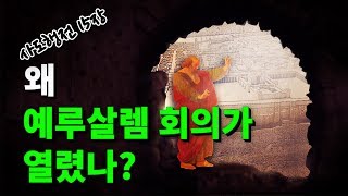 Q32)왜 예루살렘 회의가 열렸나?사도행전15장-예루살렘 회의[나도 성경을 가르칠 수 있다]