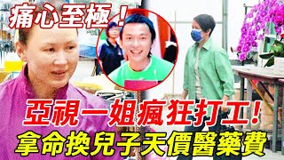 63歲亞視一姐淪為打工仔，曾被前夫掏空家產背巨債，現拿命養家換兒子天價救命錢太心酸#陳加玲#TVB#HK娛樂台