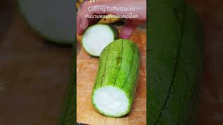 หั่นบวบหอมพืชผักสมุนไพรเตรียมไว้ลวก Cutting Luffa Gourd