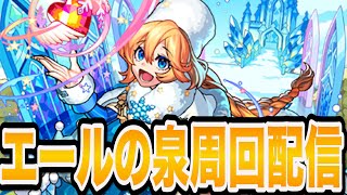 【エールの泉】エールの泉周回配信【モンスト】【モンスターストライク】