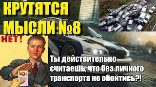 Крутятся мысли №8 - Личный транспорт