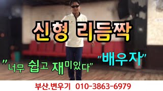 신형 리듬짝 