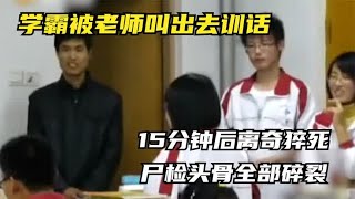 学霸被老师叫出去训话，15分钟后离奇猝死，尸检头骨全部碎裂