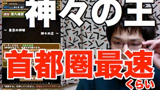 解説付き【パズドラ】神々の王高速周回【五右衛門】