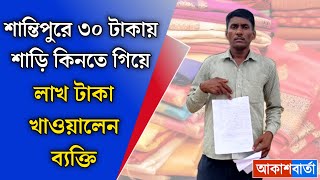 ইউটিউবে কম দামে শাড়ির বিজ্ঞাপণ দেখে শান্তিপুর থেকে শাড়ি কিনতে গিয়ে লক্ষ টাকা খাওয়ালেন ব্যক্তি!