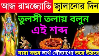 কাল মাঘ মাসের রামজ্যোতি তুলসী তলায় বলুন এই শব্দ, শ্রীকৃষ্ণ বলেন নতুন বছরে অর্থ সৌভাগ্যে ভরে যাবে