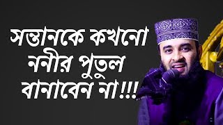 সন্তানকে কখনো ননীর পুতুল বানাবেন না  Mizanur rahman azhari new waz | মিজানুর রহমান আজহারী