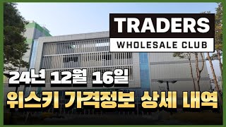 트레이더스 위스키 가격 정보(24년12월16일)