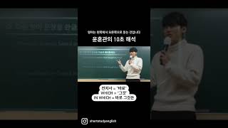 윤훈관의 10초 영어 해석. #영어 #수능 #수능영어 #윤훈관쌤 #토익 #토플 #toeic #teacher #toefl#공무원영어