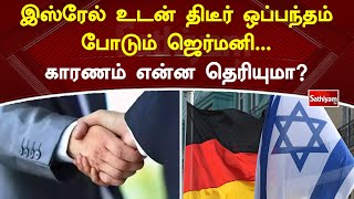 இஸ்ரேல் உடன் திடீர் ஒப்பந்தம் போடும் ஜெர்மனி...காரணம் என்ன தெரியுமா?