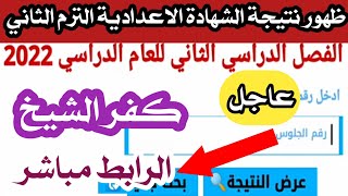 نتيجة الشهادة الاعدادية الترم الثاني 2022/نتيجة الشهادة الاعدادية محافظة كفر الشيخ