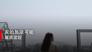 【凹凸廣告】家的無限可能｜麗晨建設