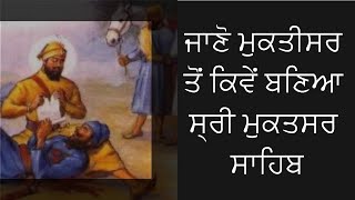 ਜਾਣੋ ਮੁਕਤੀਸਰ ਤੋਂ ਕਿਵੇਂ ਬਣਿਆ ਸ੍ਰੀ ਮੁਕਤਸਰ ਸਾਹਿਬ || Story Of Mukhtsar Sahib ||