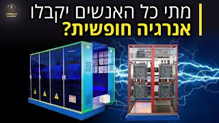 ?אנרגיה חופשית | למה היא לא מיושמת בהמוניהם