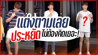 คิดให้แล้ว!! แต่งตัวผู้ชาย หล่อ เท่ ใน งบประหยัด!! | เอามั้ยลองไมค์