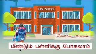 மீண்டும் பள்ளிக்கு போகலாம்🏫❣️| தமிழ் கவிதைகள் | School memories |dr dudes| hidden formula ||