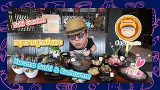 ตี๋อ้วนชวนหิว 14 มิ.ย.63 ร้านSuki Garden/หมูหวานสูตรจีนแคะ/Kuruma Sushi \u0026 Restaurant