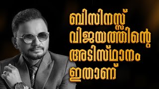 ബിസിനസ് വിജയത്തിൻ്റെ അടിസ്ഥാനം ഇതാണ് | Dr. ANIL BALACHANDRAN | Dr. അനിൽ ബാലചന്ദ്രൻ