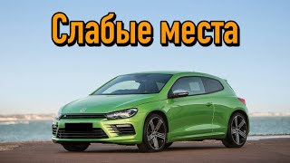 Volkswagen Scirocco недостатки авто с пробегом | Минусы и болячки Фольксваген Сирокко