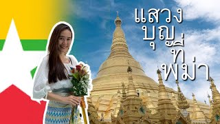 แสวงบุญที่พม่า EP. 4  l Ladiibamchannel