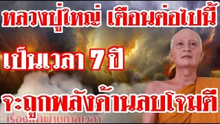 หลวงปู่ใหญ่เตือน ช่วงเวลานับต่อแต่นี้ไปอีก 7 ปี ลูกหลานสายโลกุตระจะถูกพลังด้านลบ(มาร)จู่โจมมากขึ้น