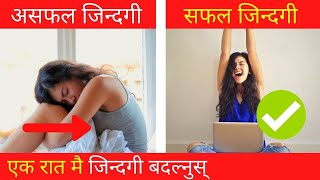 ✅एक रात मै जिन्दगी बदल्नुस् | असफल बाट सफल हुने गोप्य तरिका