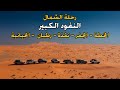 رحلة الشمال (٤) النفود الكبير | الخطة | الجفر | نقذة | رطيان | الحيانية