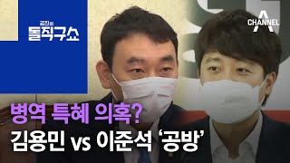 병역 특혜 의혹?…김용민 vs 이준석 ‘공방’ | 김진의 돌직구 쇼 766 회