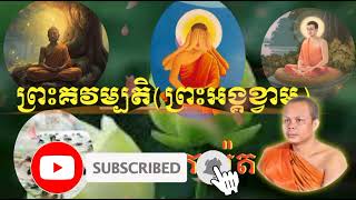 ប្រវត្តិព្រះអង្គ #គវម្បតិ(ព្រះខ្វាម) ព្រះអង្គគ្រូ សាន ភារ៉េត