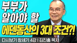 다시보는 김진홍 목사의 두란노성경교실 l 창세기 4강 l 부부가 알아야 할 에덴동산의 3대 조건?! l 2017년 3월 13일 방송