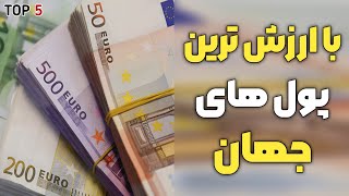 با ارزش ترین پول دنیا | با ارزش ترین پول های جهان که دلار آمریکا جزء آنها نیست