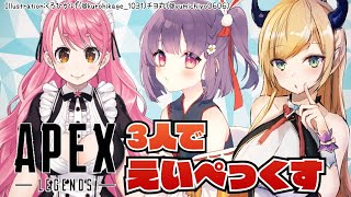 【APEX】３人でちゃんぽん大盛たべたいっ！！！！！！【愛園愛美/癒月ちょこ/天神ことね】