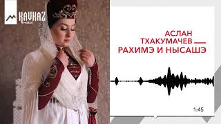 Аслан Тхакумачев - Рахимэ и нысашэ KAVKAZ MUSIC