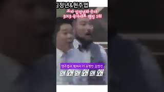 [인정네TV-쇼츠38] 문상온 조카 김정년/현주엽과 얽혀 더 유명해짐/3×3농구, 1×1농구의 최고봉/손녀에게 사인해주고 찰칵 #김정년 #현주엽 #3×3농구 #작은거인 #하하