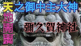 2022出雲国風土記所載社を巡ってみた38彌久賀神社