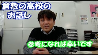 倉敷の高校のお話し