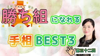 【手相占い✋】この手相があると勝ち組になれる⁉ベスト3をご紹介します！✋