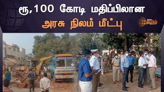 100 Crore Govt land Recovered | ரூ,100 கோடி மதிப்பிலான அரசு நிலம் மீட்பு | #EncroachmentLand