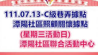 111.07.13-潭陽社區照顧關懷據點(星期三活動日)潭陽社區聯合活動中心-1