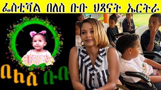 ERISAT:ዛዕባታትና | ፌስቲቫል በለስ ቡቡ ህጻናት ኤርትራ