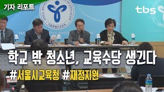 서울시교육청 내년부터 ‘학교 밖 청소년’에 월 20만원 지급 [tbs]