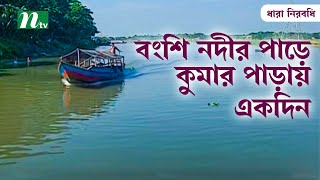 বংশি নদীর পাড়ে কুমার পাড়ায় একদিন | Handicraft | NTV Lifestyle